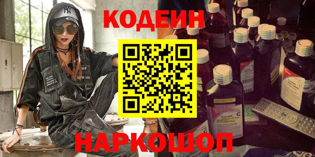 Канаш  Кодеиновый сироп Lean напиток Lean (лин)  Codein Purple Drank  Вход с VPN 