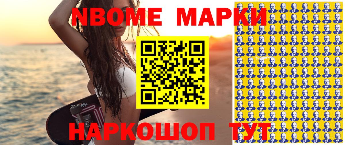Марки NBOMe 1,8мг Канаш